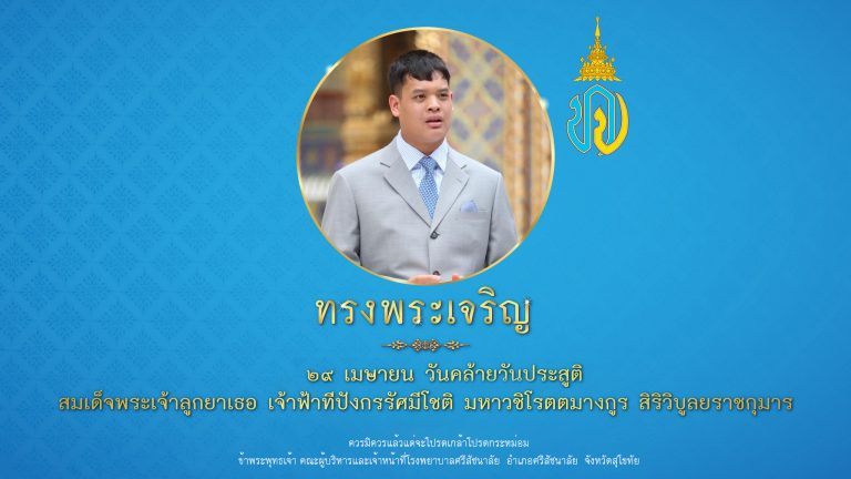 29-4 เจ้าฟ้าทีปังกรรัศมีโชติ
