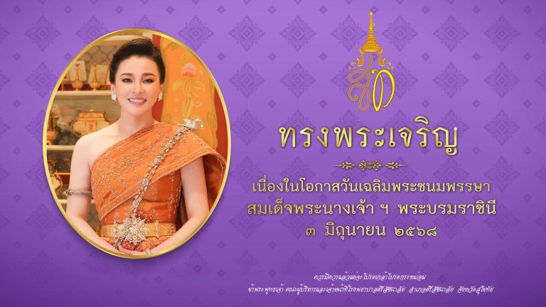 3-6 สมเด็จพระนางเจ้า สุธิดา 2568